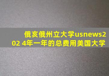 俄亥俄州立大学usnews202 4年一年的总费用美国大学